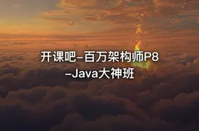开课吧-百万架构师P8-Java大神班 - getfromcode