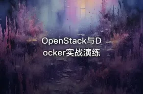OpenStack与Docker实战演练 - getfromcode