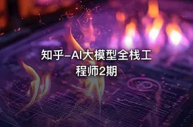 知乎-AI大模型全栈工程师2期