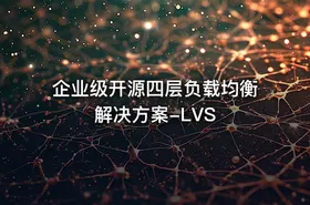 企业级开源四层负载均衡解决方案-LVS - getfromcode