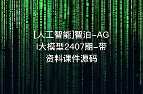 [人工智能]智泊-AGI大模型2407期-带资料课件源码 - getfromcode