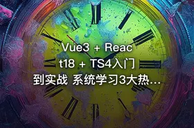 Vue3 + React18 + TS4入门到实战 系统学习3大热门技术 | 更新完结 - getfromcode