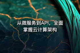 从微服务到API，全面掌握云计算架构 - getfromcode