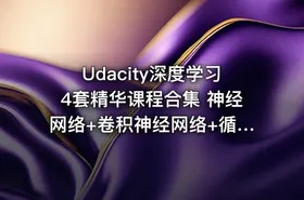 Udacity深度学习4套精华课程合集 神经网络+卷积神经网络+循环神经网络+生成对抗网络