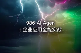986 AI Agent 企业应用全能实战