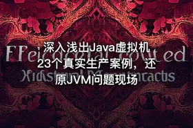 深入浅出Java虚拟机23个真实生产案例，还原JVM问题现场 - getfromcode