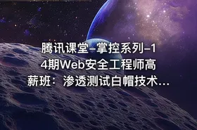腾讯课堂-掌控系列-14期Web安全工程师高薪班：渗透测试白帽技术，Linux环境下的网络安全CTF实战