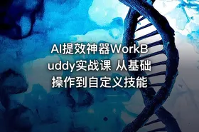 AI提效神器WorkBuddy实战课 从基础操作到自定义技能