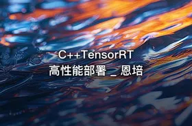 C++TensorRT高性能部署 _ 恩培