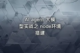 AI agent 大模型实战之 node环境搭建 - getfromcode