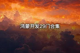 鸿蒙开发29门合集 - getfromcode