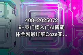 408-20250729-零门槛入门AI智能体全网最详细Coze实战SOP教程保姆级讲解更多资源 - getfromcode