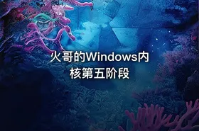火哥的Windows内核第五阶段