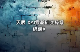 天辰《AI零基础实操系统课》 - getfromcode