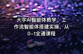 大宇AI智能体教学，工作流智能体搭建实操，从0-1全通课程 - getfromcode