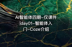 AI智能体四期-仅课件|day01-智能体入门-Coze介绍 - getfromcode
