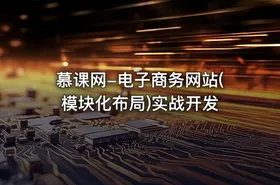 慕课网-电子商务网站(模块化布局)实战开发 - getfromcode