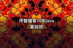 传智播客14年java基础班 - getfromcode
