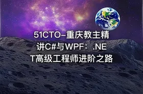 51CTO-重庆教主精讲C#与WPF：.NET高级工程师进阶之路