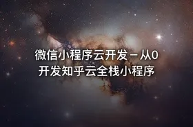 微信小程序云开发－从0开发知乎云全栈小程序