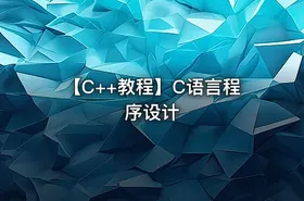 【C++教程】C语言程序设计