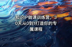 知识IP做课训练营，30天从0到1打造你的专属课程