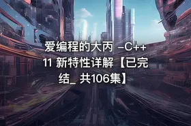 爱编程的大丙 -C++11 新特性详解【已完结_ 共106集】 - getfromcode