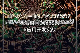 极客时间DeepSeek应用开发实战