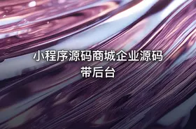 小程序源码商城企业源码带后台