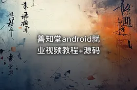 善知堂android就业视频教程+源码