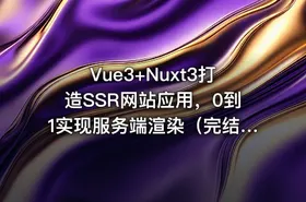 Vue3+Nuxt3打造SSR网站应用，0到1实现服务端渲染（完结无密，包含电子书）
