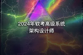2024年软考高级系统架构设计师
