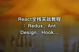 React全栈实战教程：Redux、Ant Design、Hooks前端开发视频