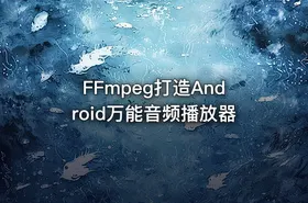 FFmpeg打造Android万能音频播放器