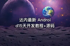 达内最新 Android15天开发教程+源码 - getfromcode