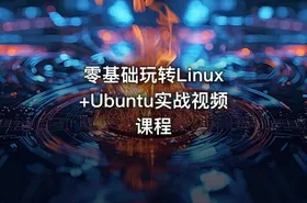 零基础玩转Linux +Ubuntu实战视频课程