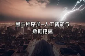黑马程序员-人工智能与数据挖掘
