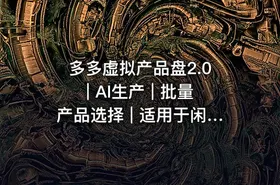 多多虚拟产品盘2.0 | AI生产 | 批量产品选择 | 适用于闲鱼、傻瓜式选择，懒人必备，高阶转化率