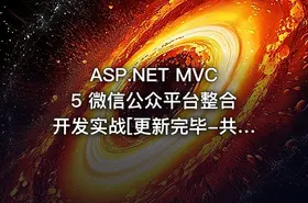 ASP.NET MVC 5 微信公众平台整合开发实战[更新完毕-共享完毕]