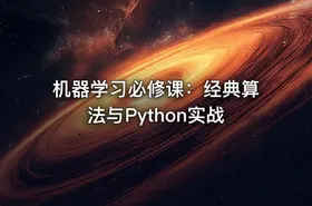 机器学习必修课：经典算法与Python实战 - getfromcode