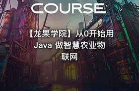 【龙果学院】从0开始用Java 做智慧农业物联网