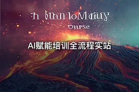 AI赋能培训全流程实站 - getfromcode