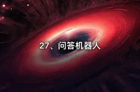27、问答机器人 - getfromcode