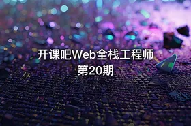 开课吧Web全栈工程师第20期