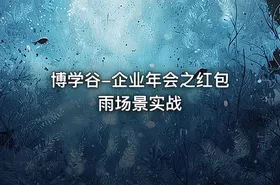 博学谷-企业年会之红包雨场景实战