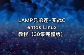 LAMP兄弟连-实战Centos Linux教程（30集完整版）