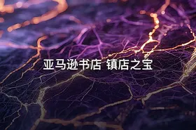 亚马逊书店 镇店之宝
