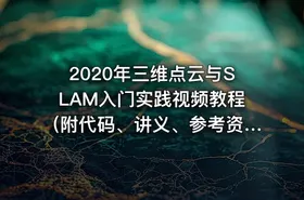 2020年三维点云与SLAM入门实践视频教程（附代码、讲义、参考资料）29课