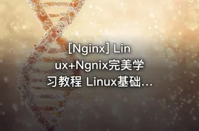 [Nginx] Linux+Ngnix完美学习教程 Linux基础课程入门+Ngnix实战进阶视频教程 - getfromcode