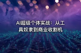 AI超级个体实战：从工具奴隶到商业收割机 - getfromcode